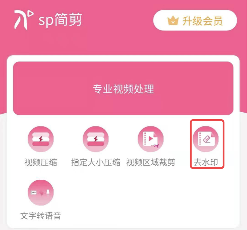 如何使用小程序去除视频水印？sp简剪 能去水印的小程序